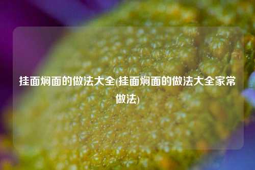 挂面焖面的做法大全(挂面焖面的做法大全家常做法)