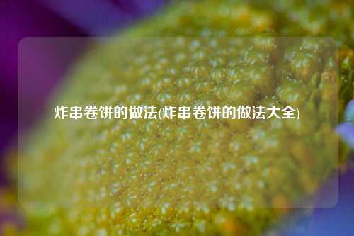 炸串卷饼的做法(炸串卷饼的做法大全)