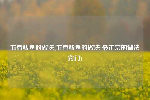 五香鲅鱼的做法(五香鲅鱼的做法 最正宗的做法窍门)